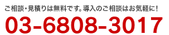 ご相談・見積り無料　ごお相談はお気軽に　0368083017