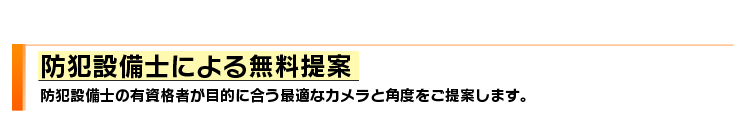 防犯設備士による無料提案