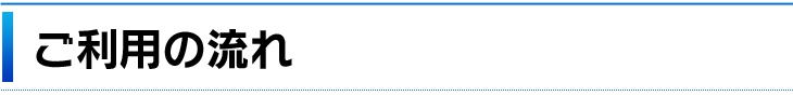 ご利用方法