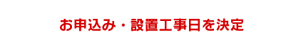 お申込み・設置工事日を決定