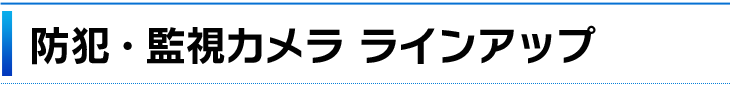 防犯・監視カメララインナップ