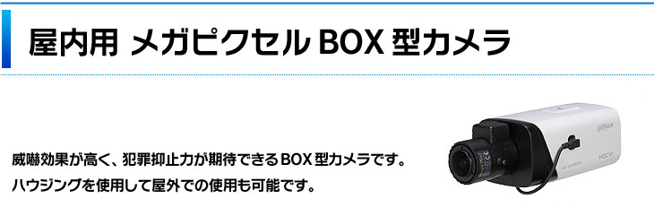 アナログHDボックス型カメラ