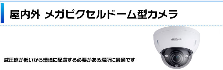 ドームカメラ