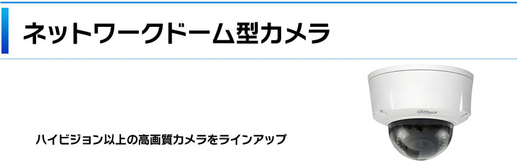 ネットワークドーム型カメラ