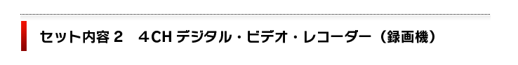 セット内容２　4CHデジタル・ビデオレコーダー