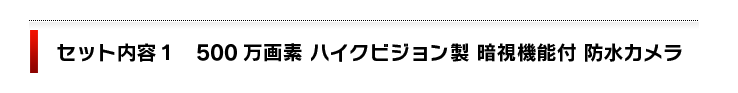 セット内容１　500万画素ハイクビジョン製　暗視機能付き防水防犯カメラ