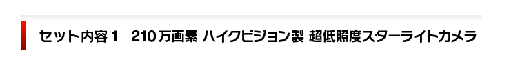 セット内容１　210万画素ハイクビジョン製　暗視機能付き防水防犯カメラ