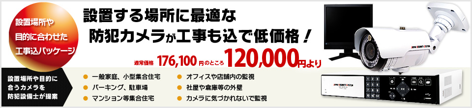 設置する場所に最適な防犯カメラが工事も込で低価格！