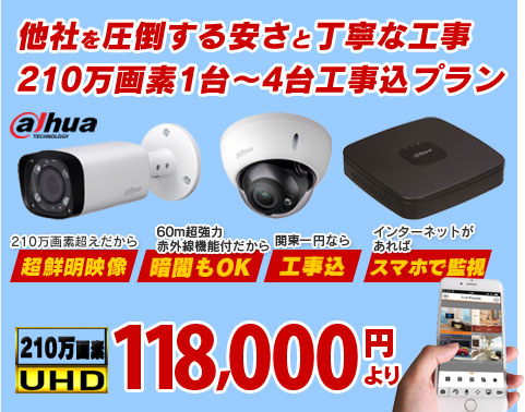 210万画素カメラ工事込みプラン118,000円