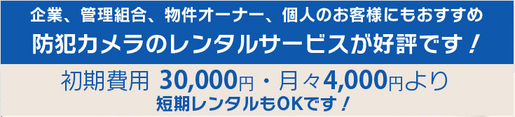 防犯カメラレンタルサービス