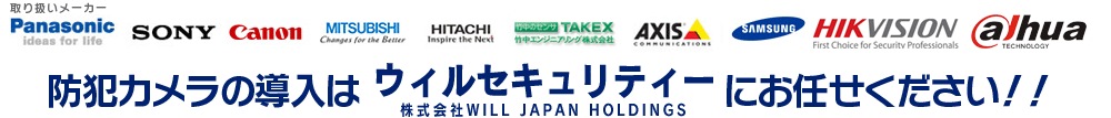 防犯カメラの導入はウィルセキュリティーにお任せください。