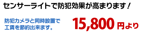 センサーライトで防犯効果が高まります