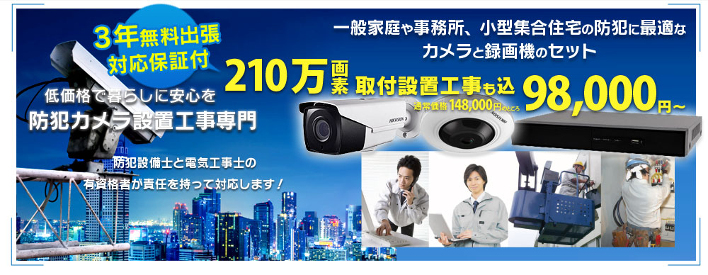 暮らしに安心を　防犯カメラ設置工事専門業者