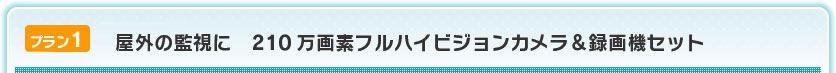 屋外の監視に210万画素フルハイビジョンカメラ＆録画機セット
