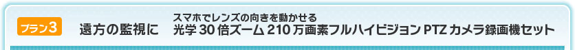 遠方の監視に光学30倍ズーム210万画素フルハイビジョンPTZカメラ