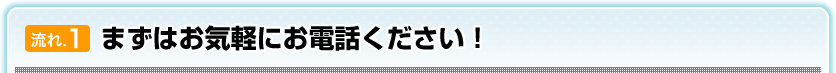 まずはお気軽にご連絡ください