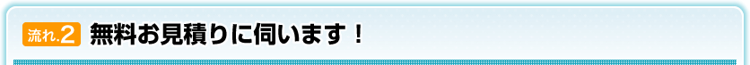 無料お見積もりに伺います