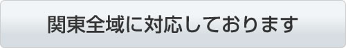 関東全域に対応しております