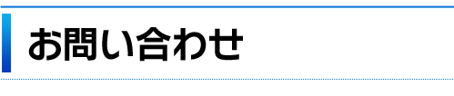 お問い合わせ