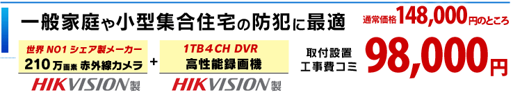 一般家庭や小型集合住宅の防犯に最適