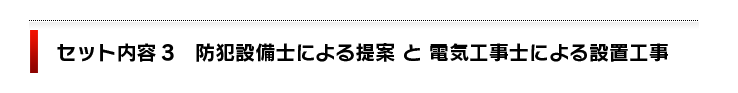 防犯設備士による提案と電気工事士による設置工事