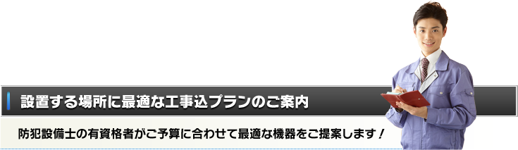 設置する場所に最適な工事込プランのご案内